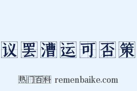 议罢漕运可否策是什么意思的图片